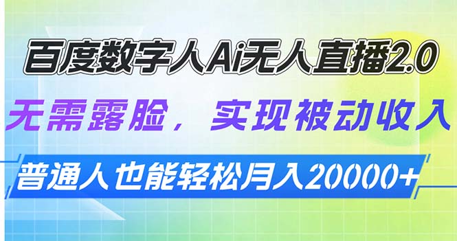 百度数字人Ai无人直播2.0，无需露脸，实现被动收入，普通人也能轻松月…-轻创网