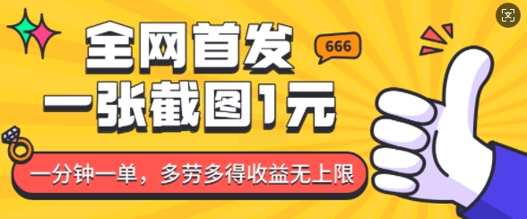 全网首发，一张截图1块钱，一分钟一单，多劳多得，收益无上限-轻创网