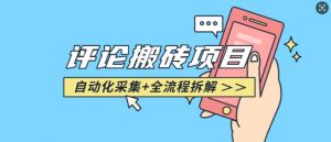 悟空采集评论搬砖_评论搬砖+自动采集【完整攻略】-轻创网