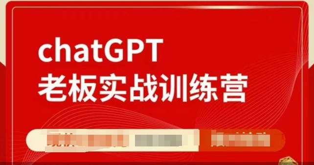 ChatGPT老板实战训练营，用GPT带飞，一人顶一个团队-轻创网