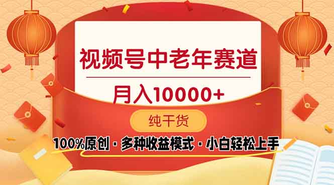 视频号中老年赛道 100%原创 手把手教学 新号3天收益破百 小白必备-轻创网
