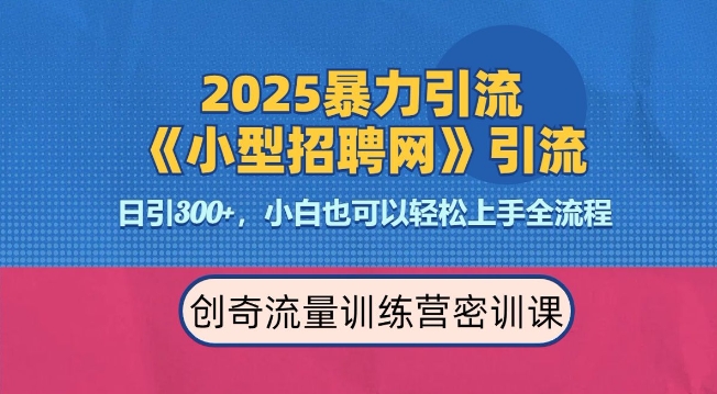 2025最新暴力引流方法，招聘平台一天引流300+，日变现多张，专业人士力荐-轻创网