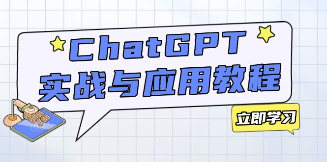 ChatGPT实战与应用：从安装使用掌握GPT，提升个人技能与工作效率-轻创网