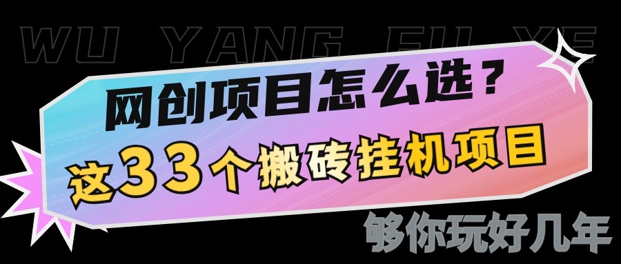 网创不知道做什么？这33个低成本挂机搬砖项目够你玩几年-轻创网
