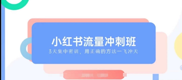 小红书流量冲刺班2025，最懂小红书的女人，快速教你2025年入局小红书-轻创网