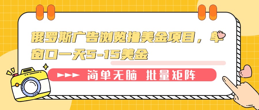 俄罗斯广告浏览撸美金项目，单窗口一天5-15美金-轻创网
