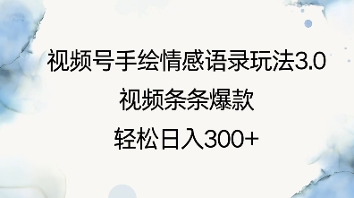 视频号手绘情感语录玩法3.0，视频条条爆款，轻松日入3张-轻创网