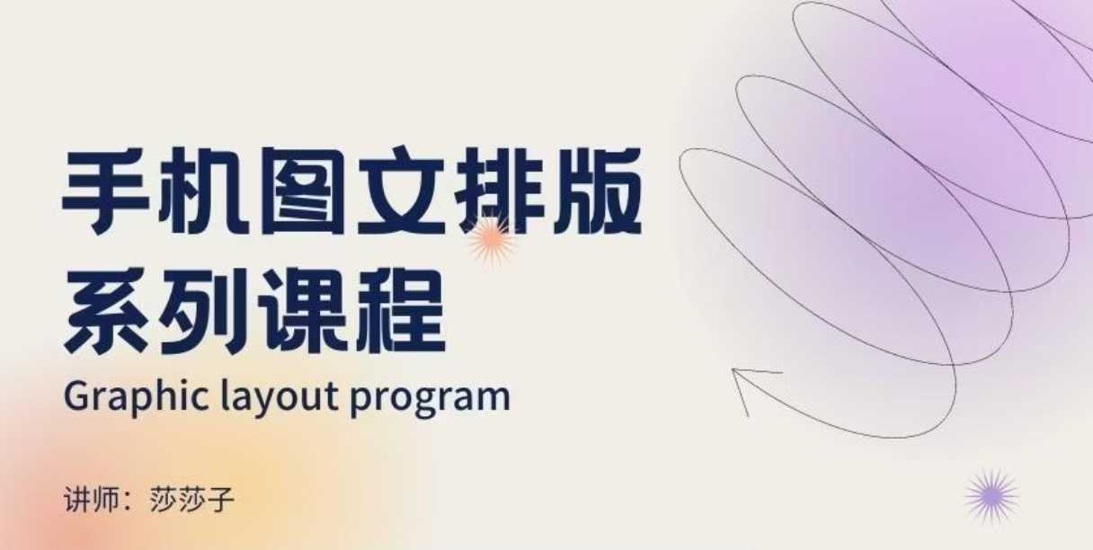 手机图文排版系列课程，​朋友圈美学营销/图文排版设计等-轻创网