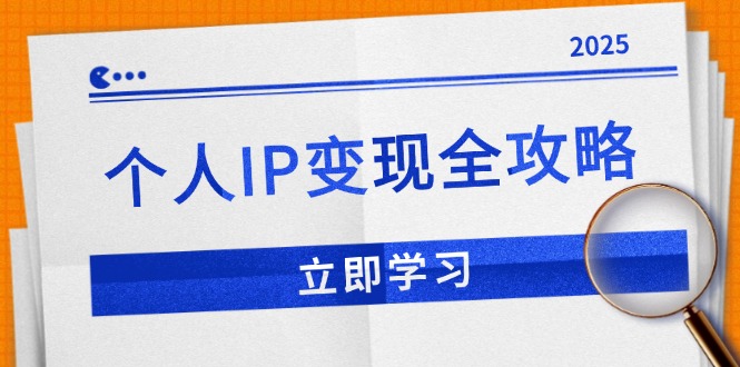 个人IP变现全攻略：私域运营,微信技巧,公众号运营一网打尽,助力品牌推广-轻创网