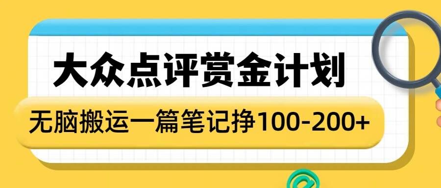 大众点评赏金计划，无脑搬运就有收益，一篇笔记收益1-2张-轻创网