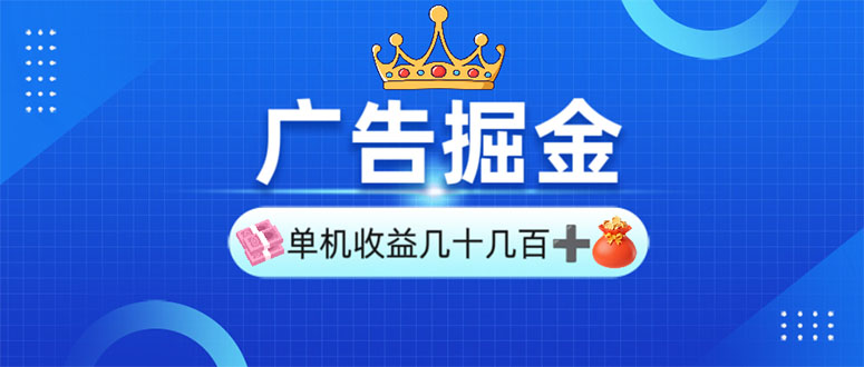 广告掘金，单台手机30-280，可矩阵可放大做-轻创网