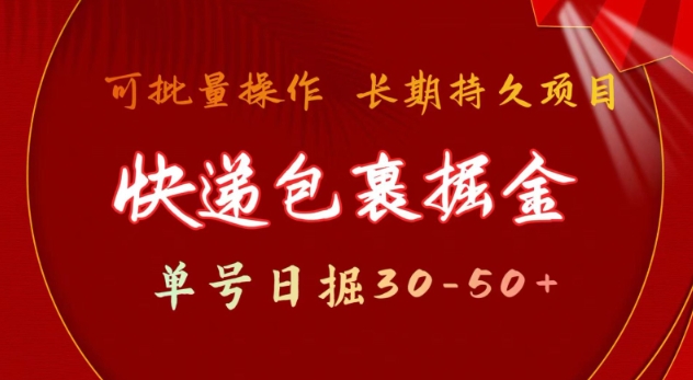 快递包裹撸金 单号日撸30-50+ 可批量 长久稳定收益【揭秘】-轻创网