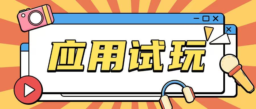 无限薅应用试玩项目0成本，0撸项目无需一分钱就可以轻松薅羊毛-轻创网