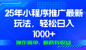 25年微信小程序推广最新玩法，轻松日入1000+，操作简单 做就有收益-轻创网