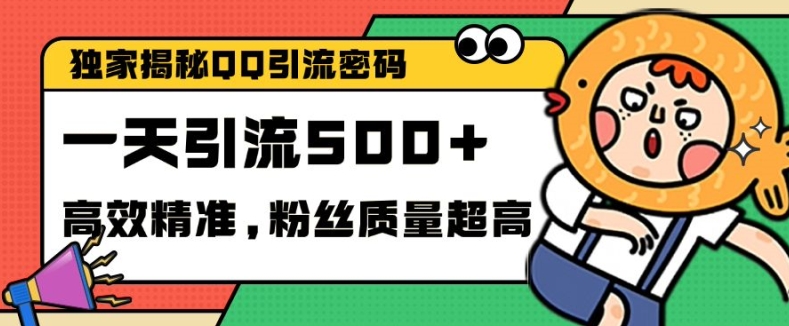 独家解密QQ里的引流密码，高效精准，实测单日加100+创业粉【揭秘】-轻创网