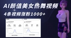 AI颜值美女热舞视频，4条视频涨粉1000+，实测6分钟一条-轻创网