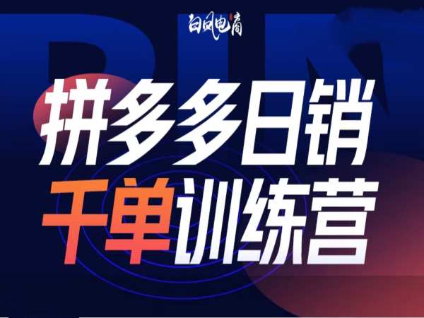 拼多多日销千单训练营第32期，2025开年变化和最新玩法-轻创网
