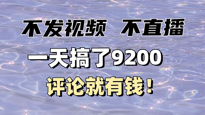 不发作品不直播，评论就有钱，一条最高10块，一天搞了9200-轻创网