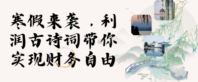 寒假火爆项目，3分钟制作一条视频，AI数字人古诗词实现带货收入-轻创网
