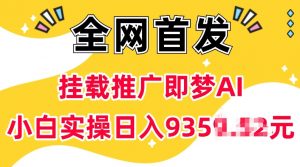 抖音挂载推广即梦AI，无需实名，有5个粉丝就可以做，小白实操日入上k-轻创网