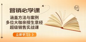 营销必学课：涵盖方法与案例、多位大咖亲授生意经，超级销售实战课-轻创网