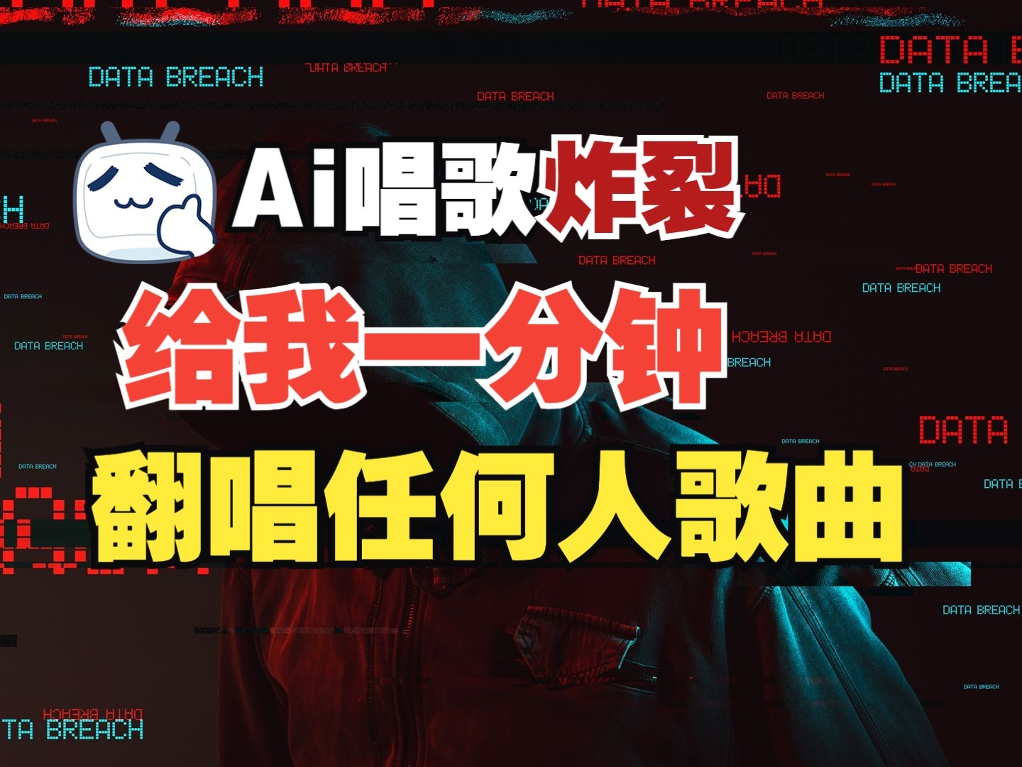 最新爆款赛道，AI明星翻热曲，一月爆粉30万+，小白也能上手，月入轻松过万-轻创网