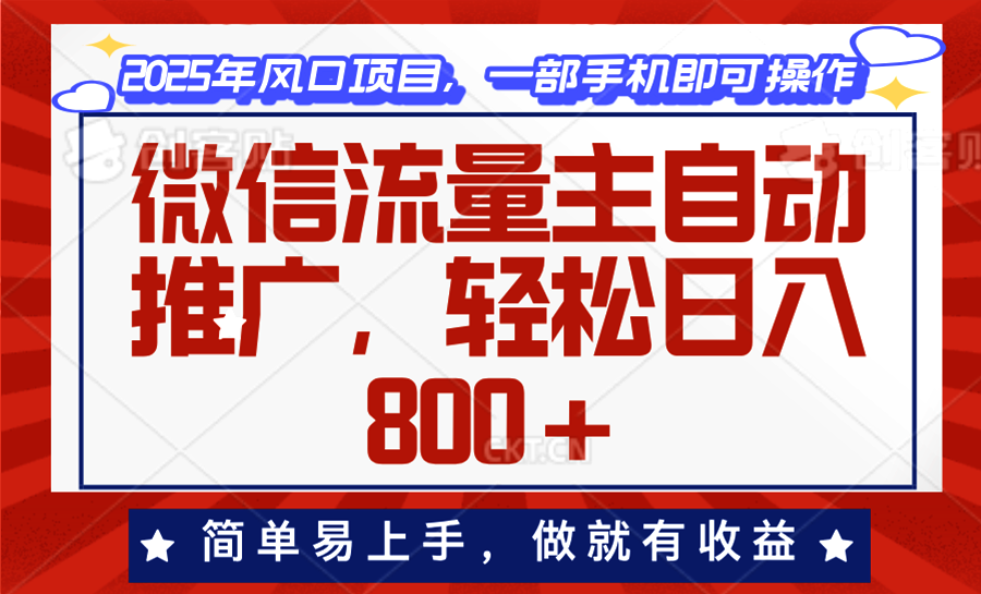 微信流量主自动推广，轻松日入800+，简单易上手，做就有收益。-轻创网