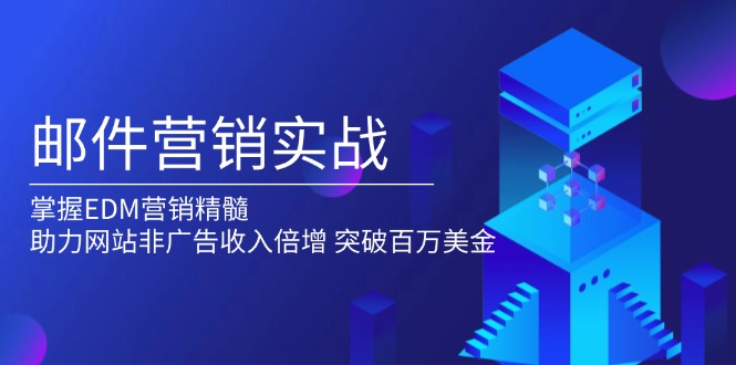 邮件营销实战，掌握EDM营销精髓，助力网站非广告收入倍增，突破百万美金-轻创网