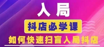 抖音商城运营课程(更新25年1月)，入局抖店必学课， 如何快速扫盲入局抖店-轻创网