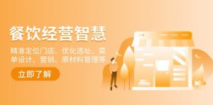 餐饮店经营智慧:精准定位门店、优化选址、菜单设计、营销、原材料管理等-轻创网