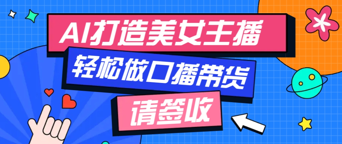 厉害了！用免费AI打造1个虚拟美女主播，用来做口播视频，条条视频播放过万-轻创网