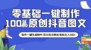 2025零基础制作100%过原创抖音图文 软件一键生成制作 轻松日入500+-轻创网