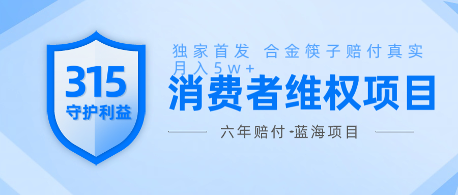 维Q赔付合金筷子玩法小白也能月入5w+风口项目实操-轻创网