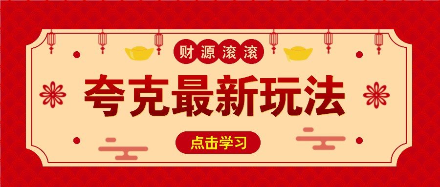 11元/1单，夸克最新拉新玩法，无需自己保存内容，直接分享即可赚钱-轻创网