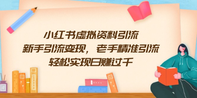 小红书虚拟资料引流，新手引流变现，老手精准引流，轻松实现日赚过千-轻创网