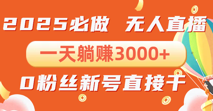 抖音小雪花无人直播，一天躺赚3000+，0粉手机可搭建，不违规不限流，小…-轻创网