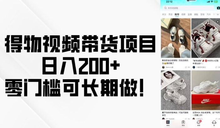 得物视频带货项目，日入200+，零门槛可长期做！-轻创网