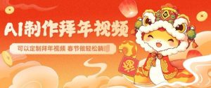 AI制作送祝福拜年视频，过年惊艳你的朋友圈可以定制拜年视频，AI一键生，春节做轻松躺Z-轻创网