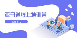 亚马逊线上特训营，新品成长与库存规划，提升品牌推广能力，实现业务增长-轻创网