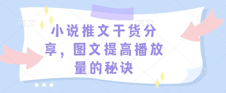 小说推文干货分享，图文提高播放量的秘诀-轻创网