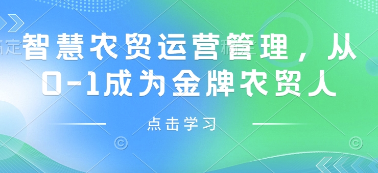 智慧农贸运营管理，从0-1成为金牌农贸人-轻创网