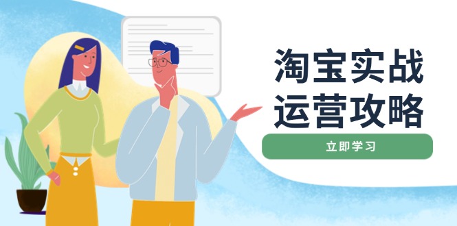 淘宝实战运营攻略：店铺基础优化、直通车推广、爆款打造、客服管理、搜…-轻创网