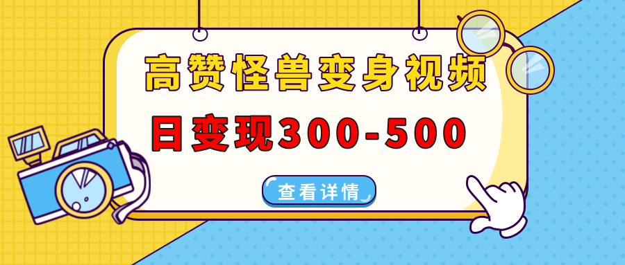 高赞怪兽变身视频制作，日变现300-500，多平台发布(抖音、视频号、小红书-轻创网