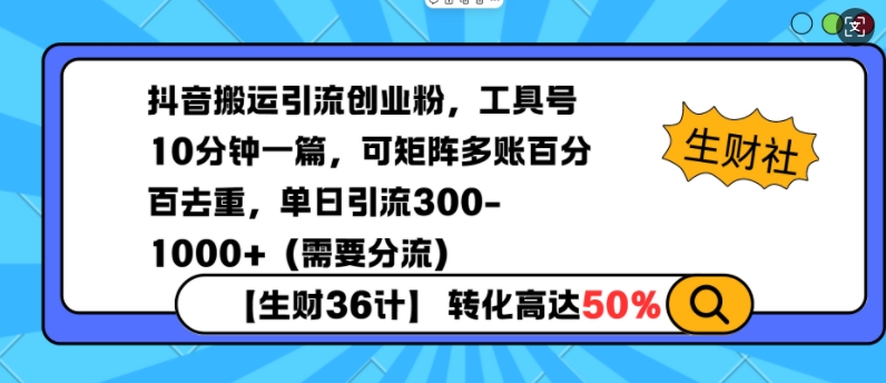 抖音搬运引流创业粉，工具号10分钟一篇，可矩阵多账百分百去重，单日引流300+(需要分流)-轻创网