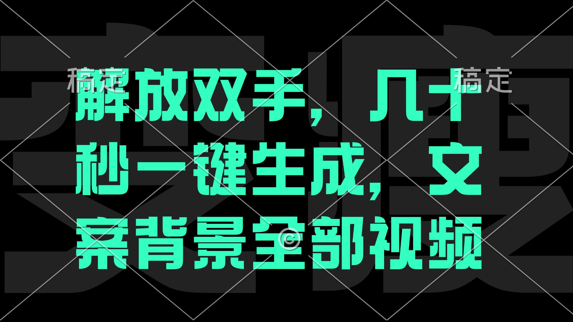 一刀不剪，自动生成电影解说文案视频，几十秒出成品 看完就会-轻创网