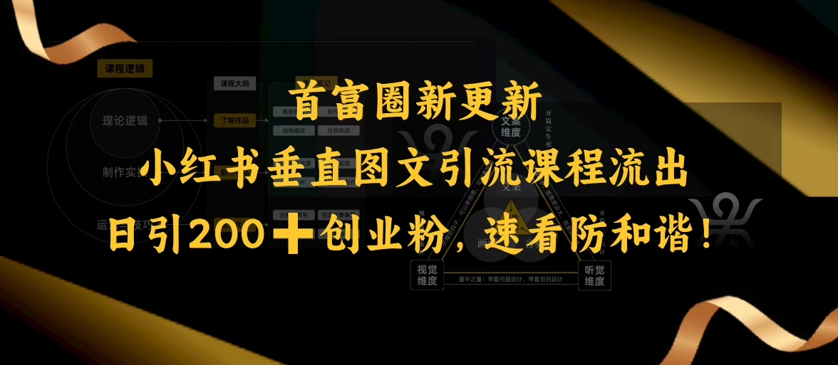 小红书垂直图文引流课程流出，日引200+创业粉，速看防和谐-轻创网