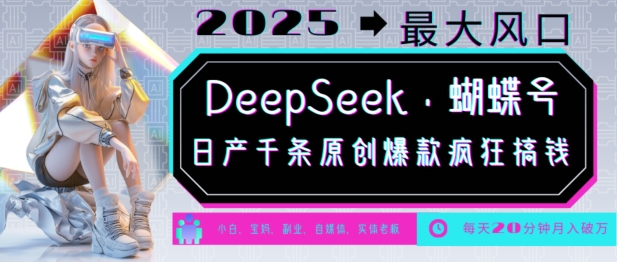 DeepSeek+蝴蝶号，2025年最大风口，日产千条原创爆款，轻松月入破W-轻创网