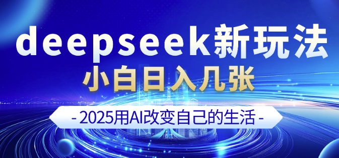 deepseek+剪映新玩法，小白一天也可轻松入几张-轻创网
