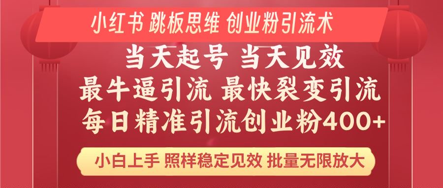 小红书 巧用跳板思维 每日暴力引流400＋精准创业粉 小白福音 效果拉满…-轻创网