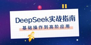 DeepSeek实战指南,注册配置、对话技巧、文件处理、基础操作到高阶应用-轻创网